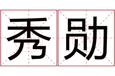 秀勋名字寓意