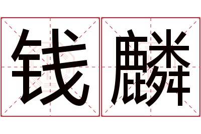 钱麟名字寓意