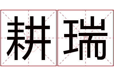 耕瑞名字寓意