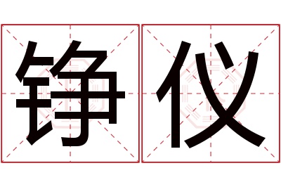 铮仪名字寓意