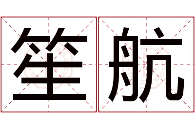 笙航名字寓意