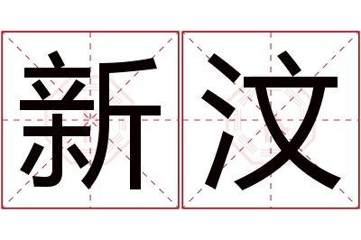 新汶名字寓意