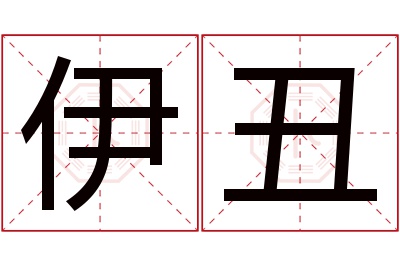 伊丑名字寓意