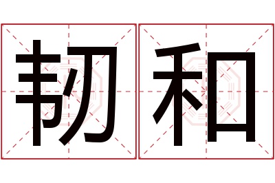 韧和名字寓意