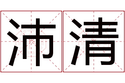 沛清名字寓意