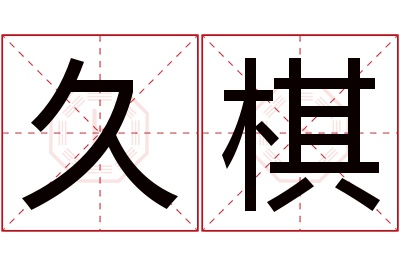 久棋名字寓意