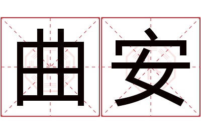 曲安名字寓意