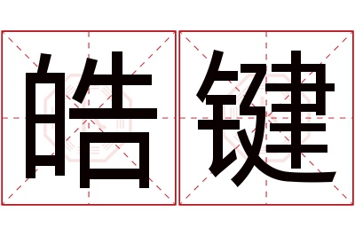 皓键名字寓意