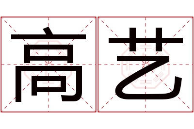 高艺名字寓意