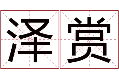 泽赏名字寓意