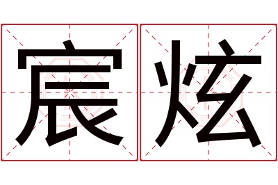 宸炫名字寓意