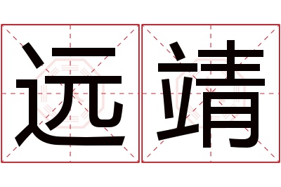 远靖名字寓意