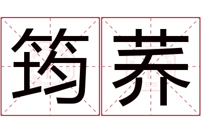 筠荞名字寓意