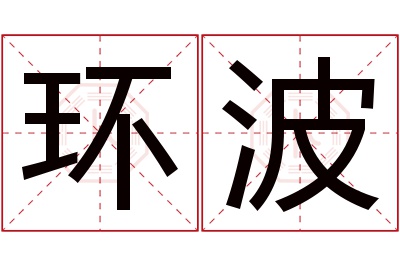 环波名字寓意