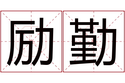 励勤名字寓意