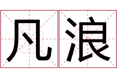 凡浪名字寓意 凡浪名字寓意