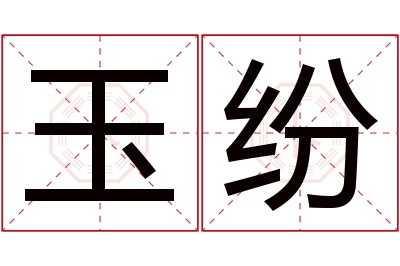 玉纷名字寓意