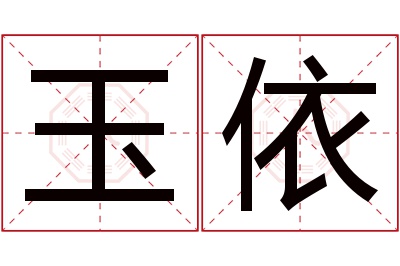 玉依名字寓意