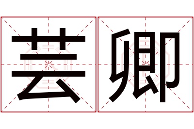 芸卿名字寓意