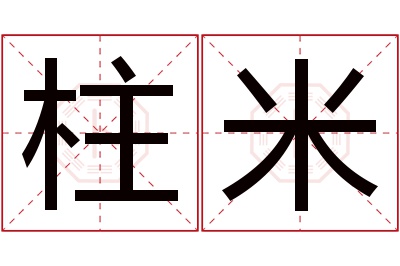 柱米名字寓意