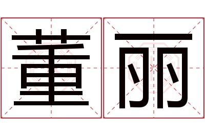 董丽名字寓意