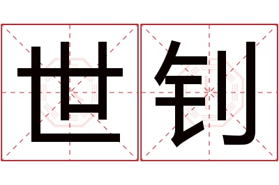 世钊名字寓意