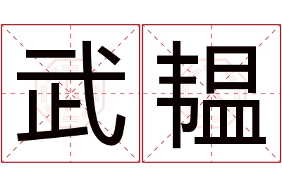 武韫名字寓意