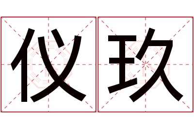 仪玖名字寓意