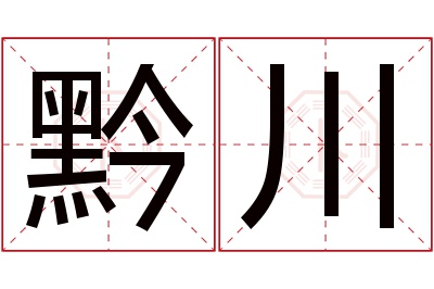 黔川名字寓意