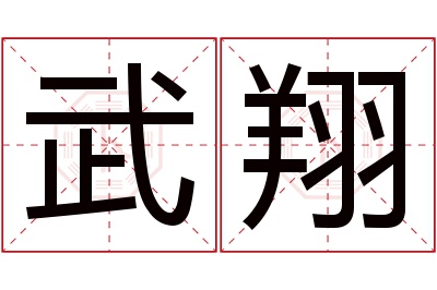 武翔名字寓意