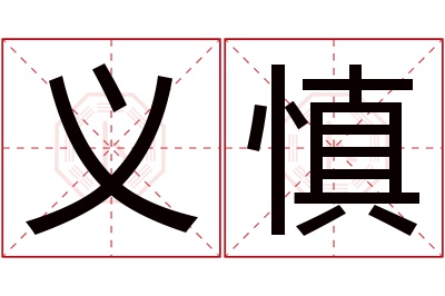 义慎名字寓意