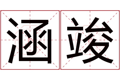 涵竣名字寓意