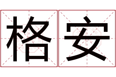 格安名字寓意