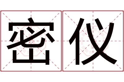 密仪名字寓意