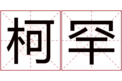 柯罕名字寓意