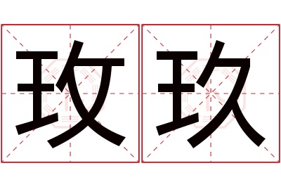 玫玖名字寓意