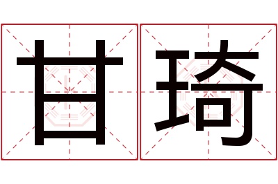 甘琦名字寓意