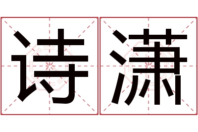 诗潇名字寓意