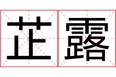 芷露名字寓意