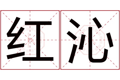 红沁名字寓意 红沁名字寓意