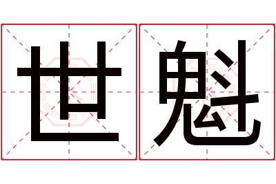 世魁名字寓意