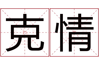 克情名字寓意