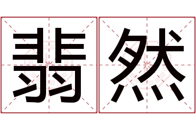 翡然名字寓意