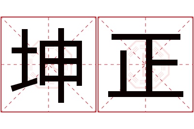 坤正名字寓意