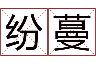 纷蔓名字寓意