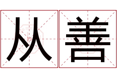 从善名字寓意