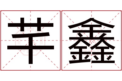 芊鑫名字寓意