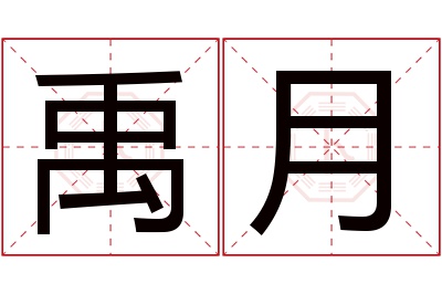 禹月名字寓意