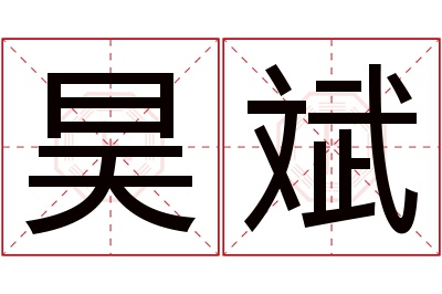 昊斌名字寓意