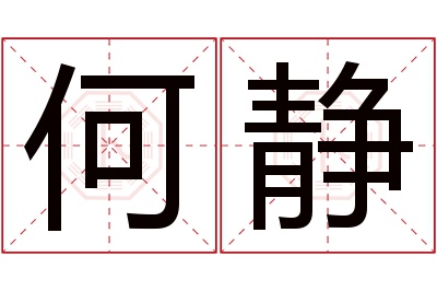 何静名字寓意